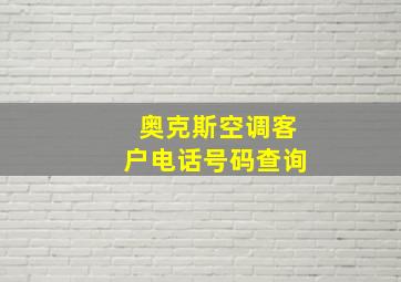 奥克斯空调客户电话号码查询