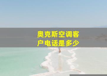 奥克斯空调客户电话是多少