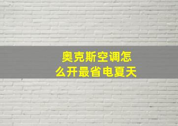 奥克斯空调怎么开最省电夏天