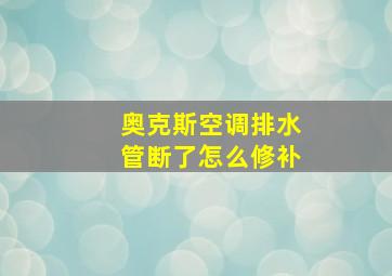 奥克斯空调排水管断了怎么修补