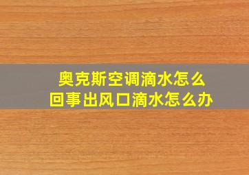 奥克斯空调滴水怎么回事出风口滴水怎么办