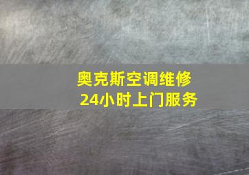 奥克斯空调维修24小时上门服务