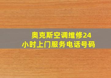 奥克斯空调维修24小时上门服务电话号码