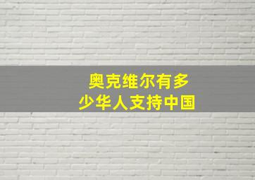 奥克维尔有多少华人支持中国