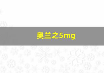 奥兰之5mg