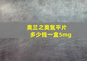 奥兰之奥氮平片多少钱一盒5mg