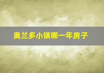 奥兰多小镇哪一年房子