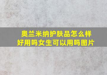 奥兰米纳护肤品怎么样好用吗女生可以用吗图片