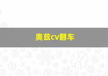 奥兹cv翻车