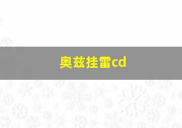 奥兹挂雷cd