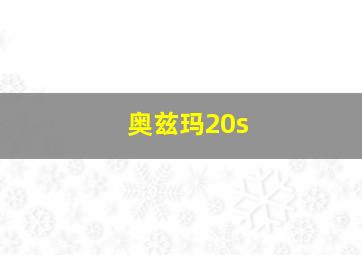 奥兹玛20s