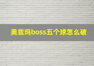 奥兹玛boss五个球怎么破