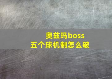 奥兹玛boss五个球机制怎么破