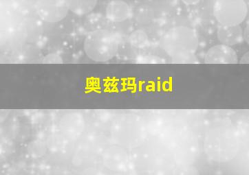 奥兹玛raid