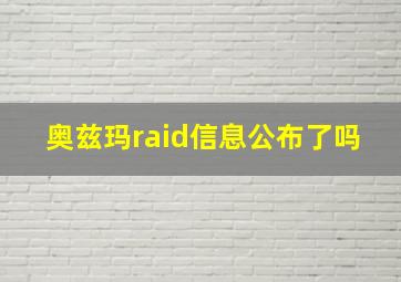 奥兹玛raid信息公布了吗