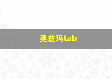 奥兹玛tab