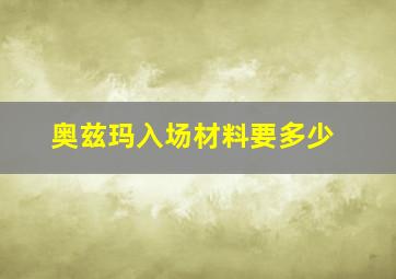 奥兹玛入场材料要多少