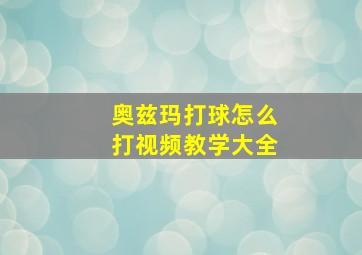 奥兹玛打球怎么打视频教学大全