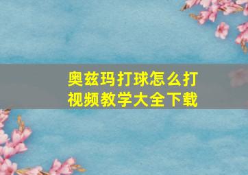 奥兹玛打球怎么打视频教学大全下载