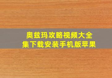 奥兹玛攻略视频大全集下载安装手机版苹果