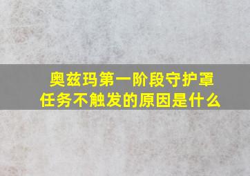 奥兹玛第一阶段守护罩任务不触发的原因是什么