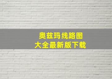 奥兹玛线路图大全最新版下载