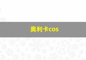 奥利卡cos