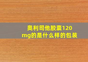 奥利司他胶囊120mg的是什么样的包装