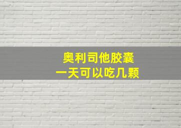 奥利司他胶囊一天可以吃几颗