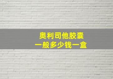 奥利司他胶囊一般多少钱一盒