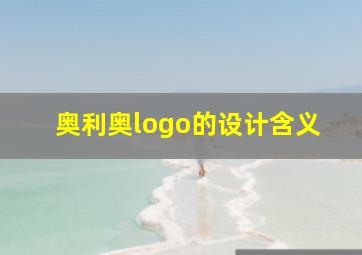 奥利奥logo的设计含义