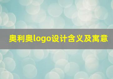 奥利奥logo设计含义及寓意