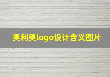 奥利奥logo设计含义图片