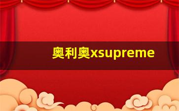 奥利奥xsupreme