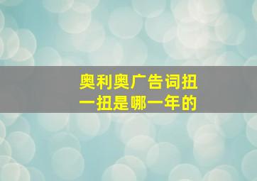 奥利奥广告词扭一扭是哪一年的