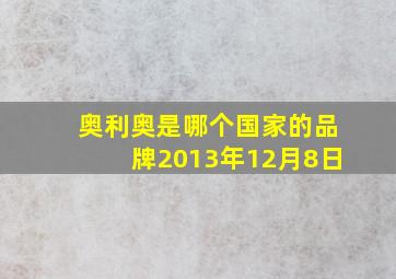 奥利奥是哪个国家的品牌2013年12月8日