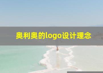 奥利奥的logo设计理念