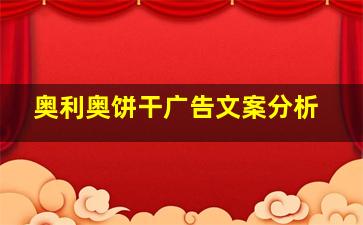 奥利奥饼干广告文案分析