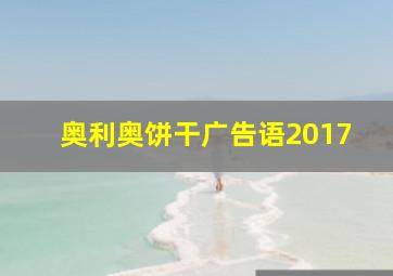 奥利奥饼干广告语2017