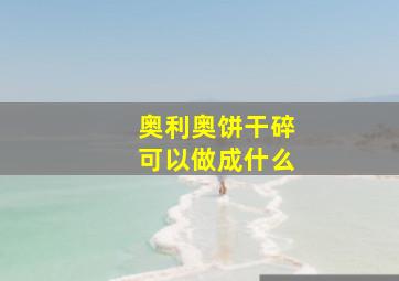 奥利奥饼干碎可以做成什么