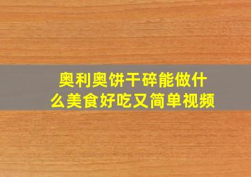 奥利奥饼干碎能做什么美食好吃又简单视频