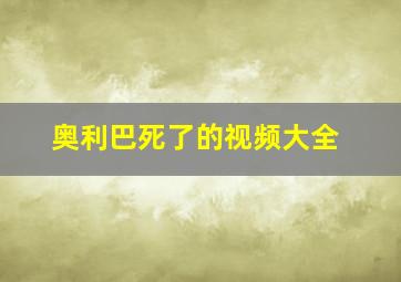 奥利巴死了的视频大全