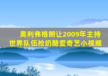 奥利弗格朗让2009年主持世界队伍抢奶酪爱奇艺小视频