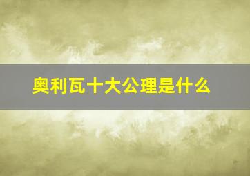 奥利瓦十大公理是什么