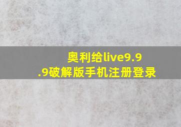 奥利给live9.9.9破解版手机注册登录