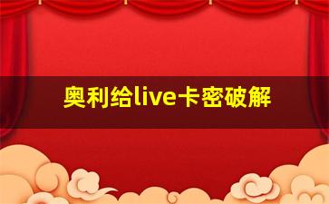 奥利给live卡密破解