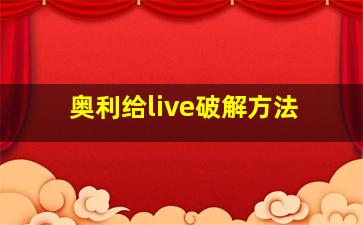 奥利给live破解方法