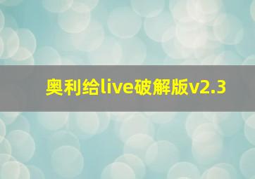 奥利给live破解版v2.3