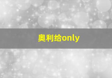 奥利给only