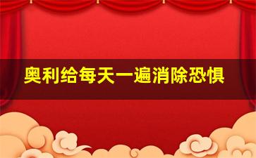 奥利给每天一遍消除恐惧